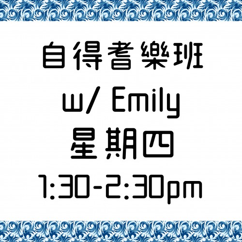 自得耆樂班 星期四 1:30-2:30pm  w/ Emily